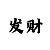 彩神大发黑平台